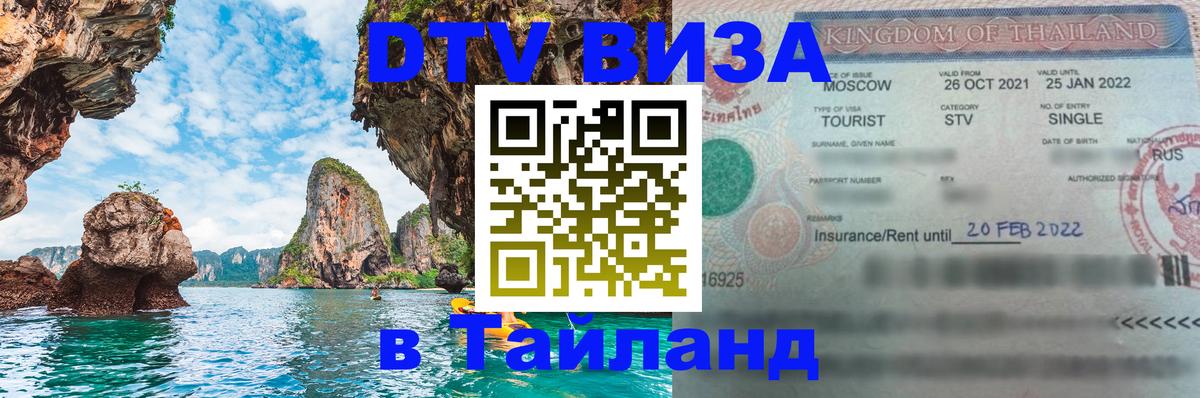 Долгосрочная виза DTV в Тайланд Ижевск 